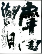 第57回毎日書道展