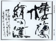 第64回毎日書道展