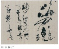 平成24年幽玄選抜小品展