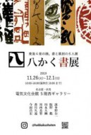 2019.11.27hakkaku_omote